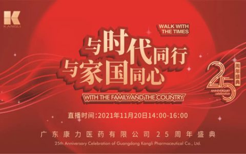 广东康力医药有限公司25周年盛典圆满召开