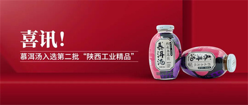三八妇乐慕洱汤入选第二批“陕西工业精品”