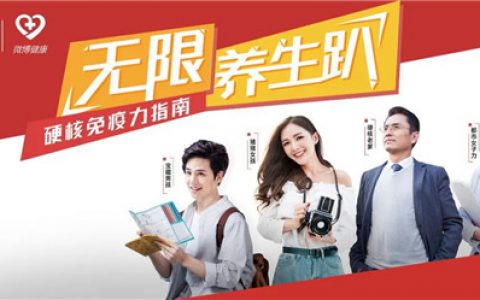 无限极携手微博健康，开启全民养生新征程