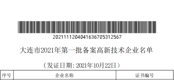 双迪创新科技研究院被认定为大连市2021年第一批备案高新技术企业