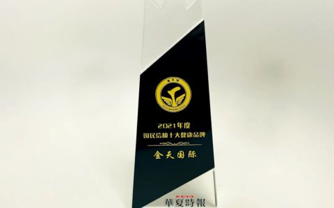 创新雪莲养护服务人类生殖健康，金天国际连续两年蝉联“国民信赖十大健康品牌”