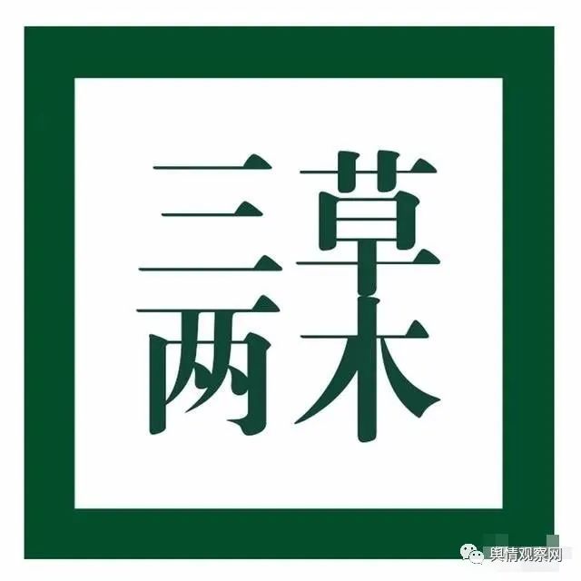 “三草两木”关联个人及公司遭财产保全5200余万元，曾屡遭质疑