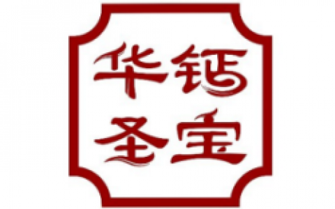 元化生物因虚假宣传屡遭处罚，涉嫌团队计酬的华钙圣宝将何去何从？