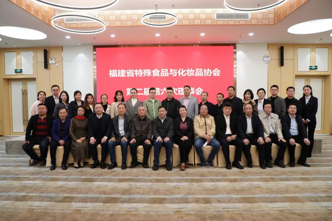 福建省特殊食品与化妆品协会第二届第六次理事会议在安发(福建)生物科技园成功举行