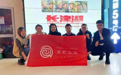 天津源初公益组织观看电影《长津湖》