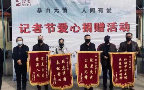 爱心助力完美公司记者节捐赠活动举办