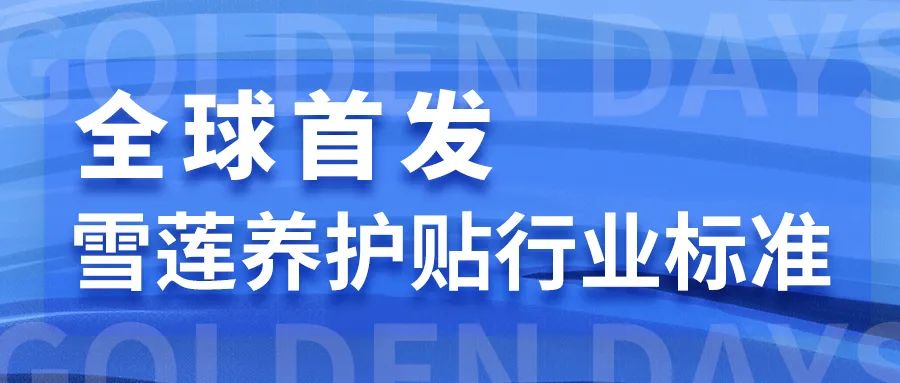 “以内养外”关爱生殖健康，金天雪莲养护贴引领健康“养护”新趋势