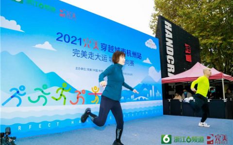 完美穿越杭州站 走大“运” “悦”健康