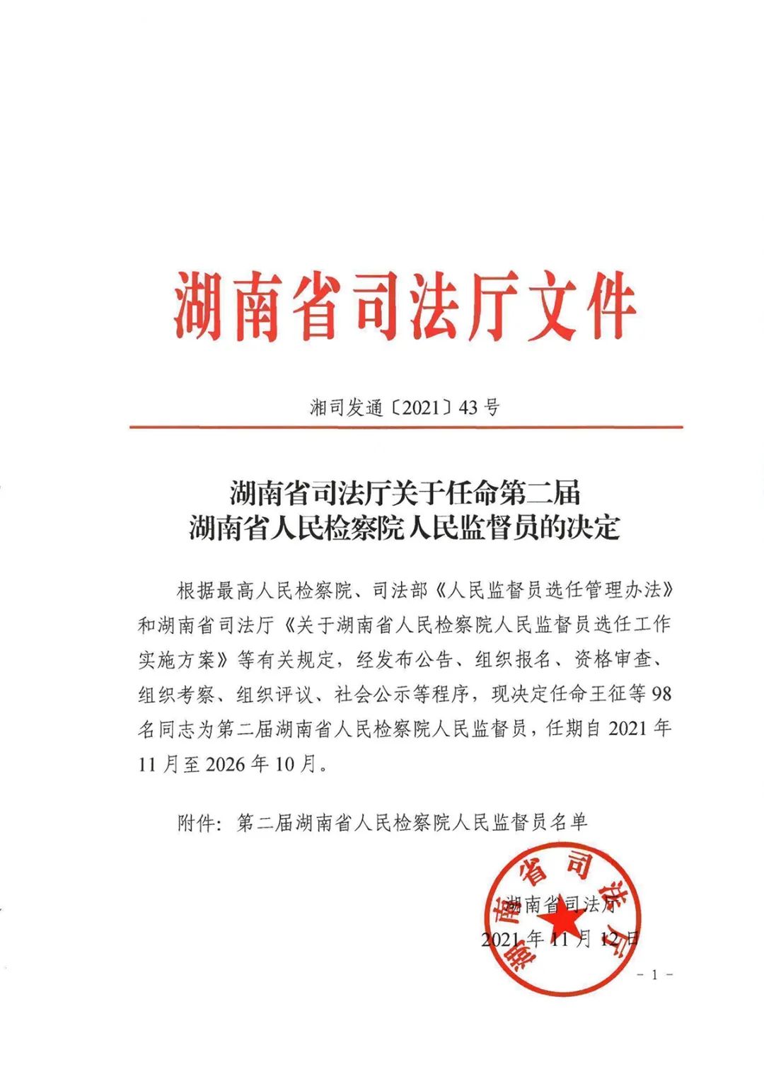 绿之韵胡国安董事长被任命为第二届湖南省人民检察院人民监督员