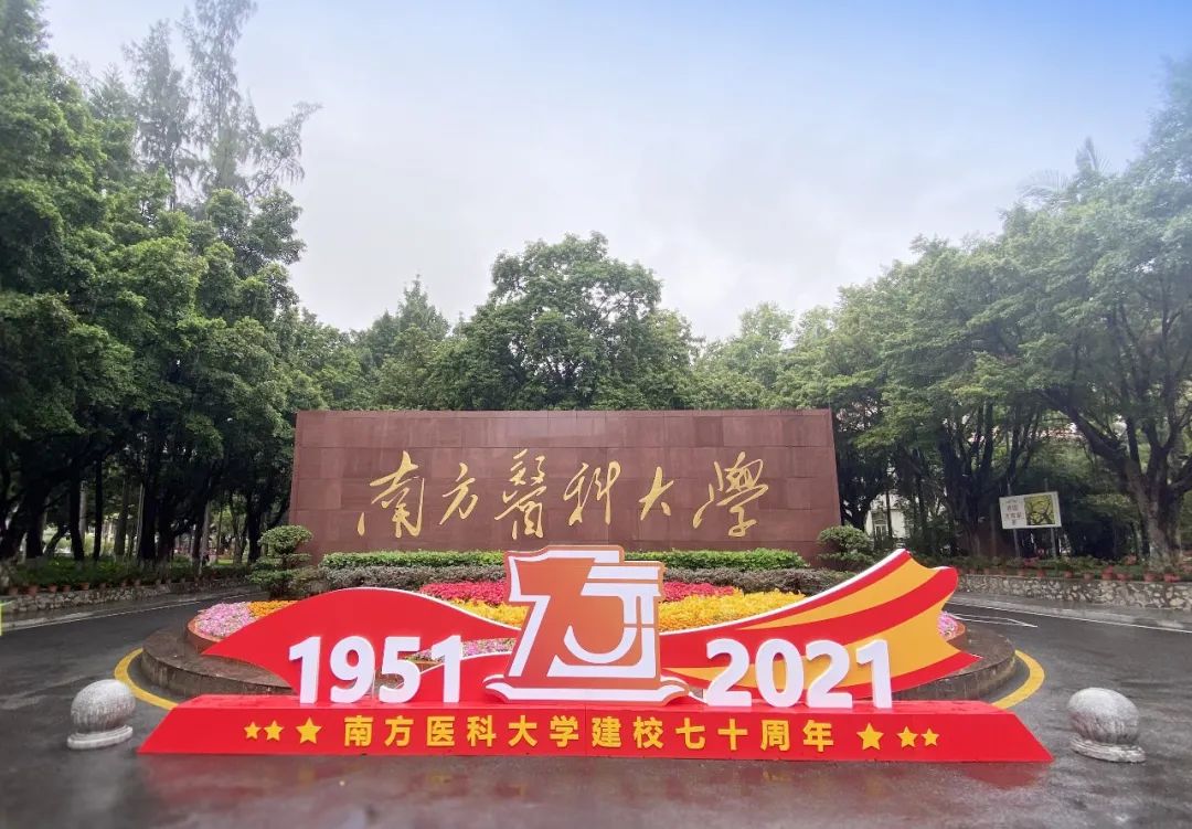 南方医科大学建校70周年，无限极荣获校企合作特别贡献奖