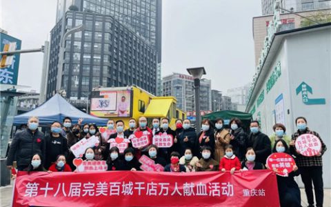 第十八届完美百城千店万人献血活动重庆站圆满举办