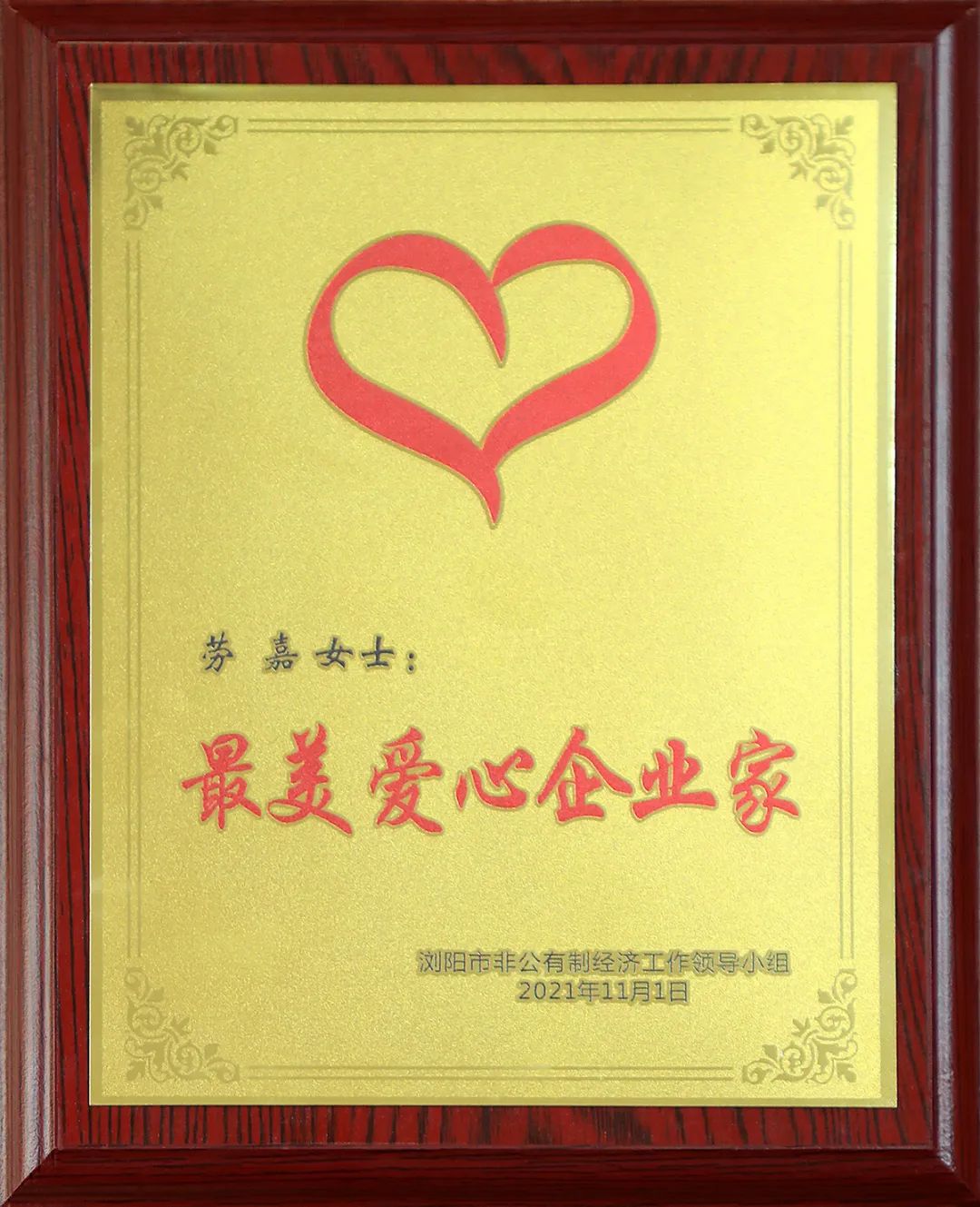 绿之韵集团董事、总裁劳嘉获评浏阳市“最美爱心企业家”称号