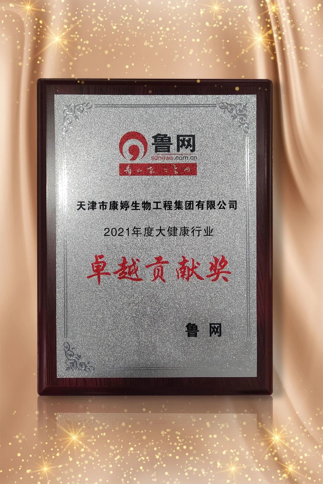 康婷荣获“鲁网2021年度大健康行业卓越贡献奖”