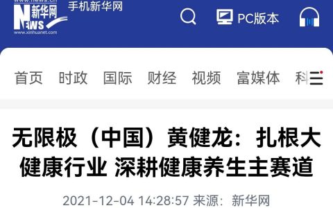无限极参加博鳌论坛圆桌对话：扎根大健康行业 深耕健康养生主赛道