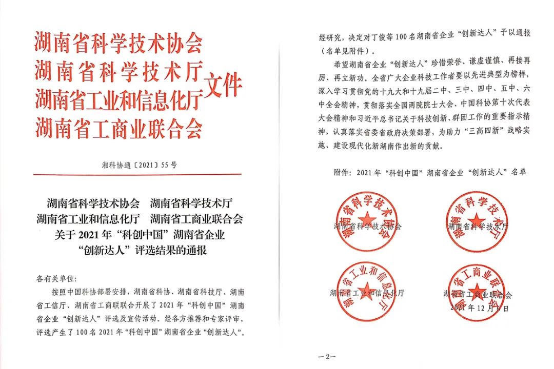 绿之韵胡国安董事长荣获2021“科创中国”湖南省企业“创新达人”称号