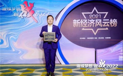 和治友德受邀参加新经济风云榜载誉而归