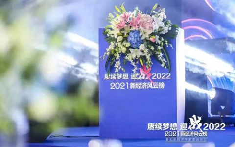 康婷刘小兵获2021新经济风云榜先锋企业家