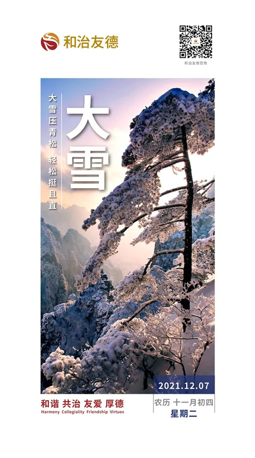 和治友德 | 大雪万物潜藏 养生关注补肾