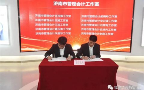 济南市首批管理会计工作室落户福瑞达医药