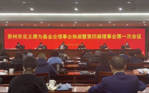 绿叶徐建成当选为苏州市见义勇为基金会副理事长