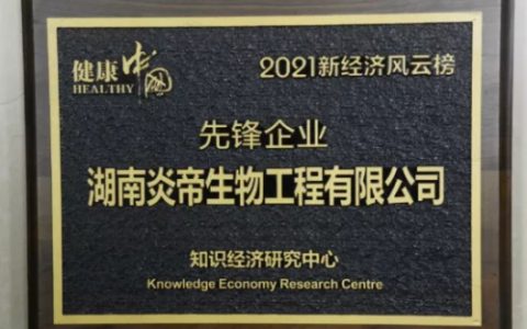 炎帝生物：勇立潮头敢为先 逐梦健康强中国