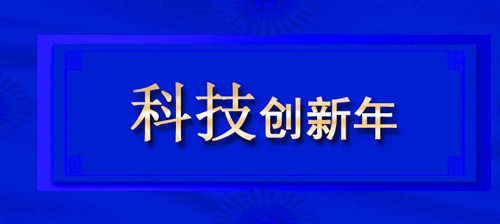 2021双迪股份总结报告书| 科技创新篇