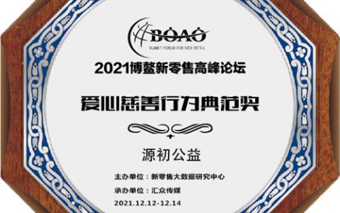铸源荣获2021博鳌新零售高峰论坛两项大奖
