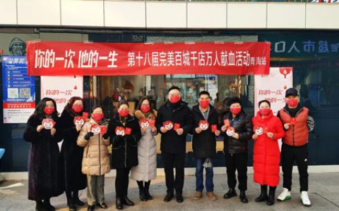 第十八届完美百城千店万人献血青海站召开