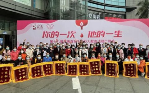 第十八届完美百城千店万人献血广州站举行