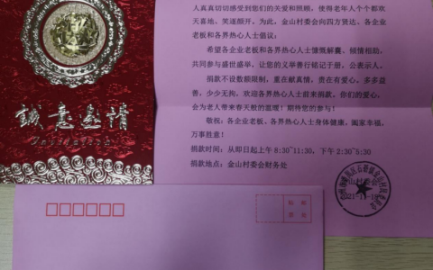 佳莱崇德慈善基金为番禺金山村敬老捐款