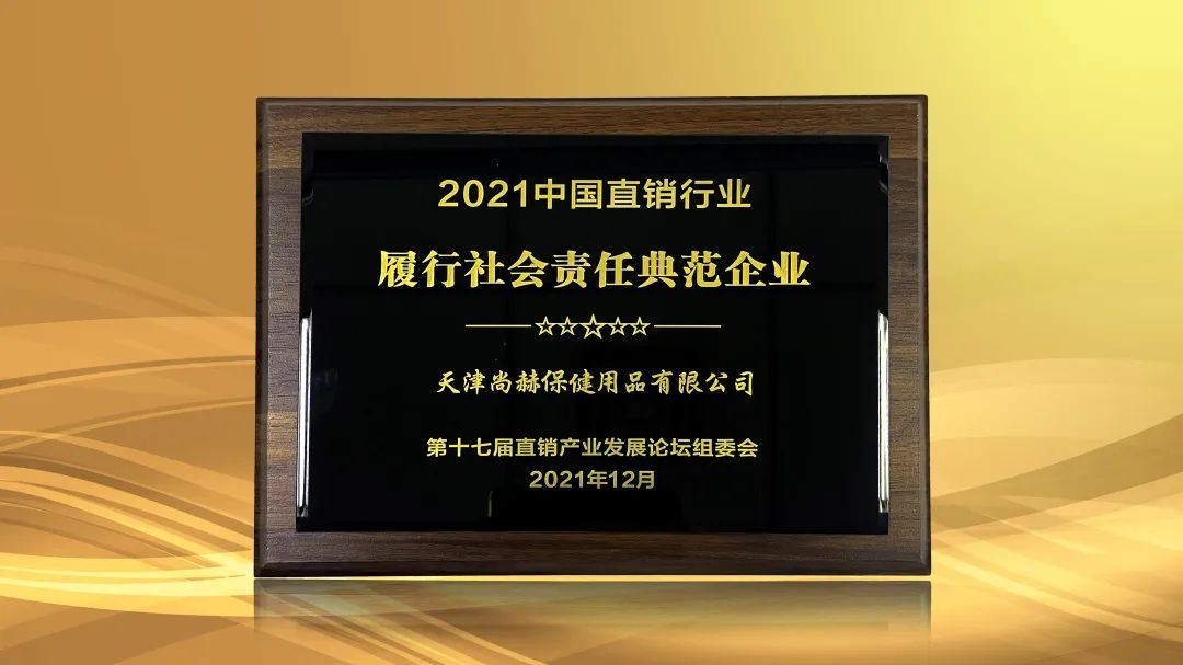 践行社会责任、产品实力再获认可，尚赫荣获2021直销行业三项大奖！