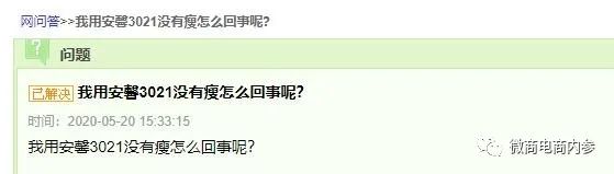 号称减肥不反弹的“安馨3021”果真名副其实？投诉、质疑之声已然存在