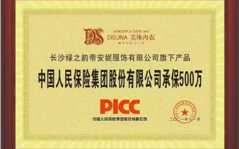 重磅！绿之韵DS品牌获中国人保（PICC）承保，为消费者保驾护航