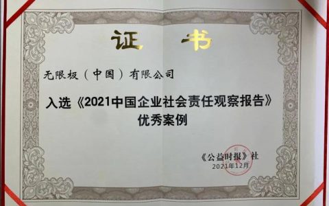 无限极入选《2021中国企业社会责任观察报告》优秀案例