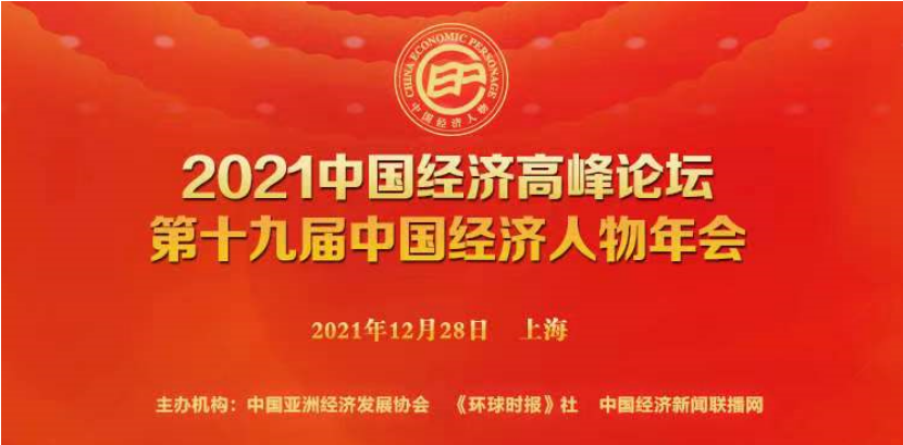 和治友德参加2021中国经济高峰论坛再获荣誉