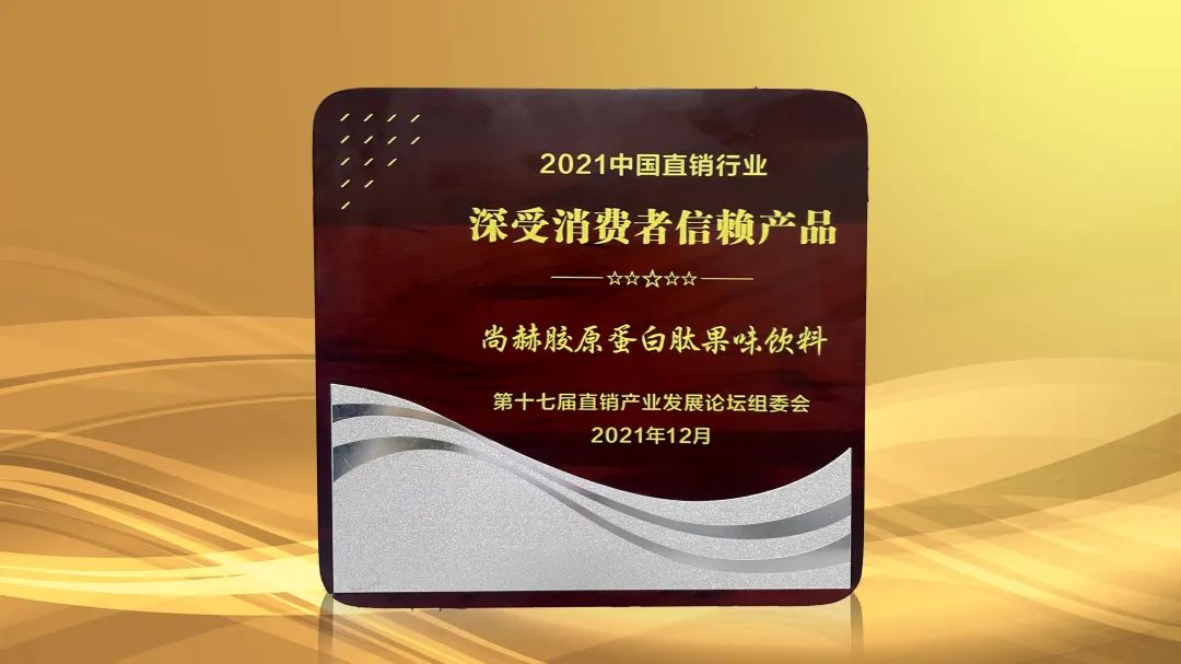 践行社会责任、产品实力再获认可，尚赫荣获2021直销行业三项大奖！