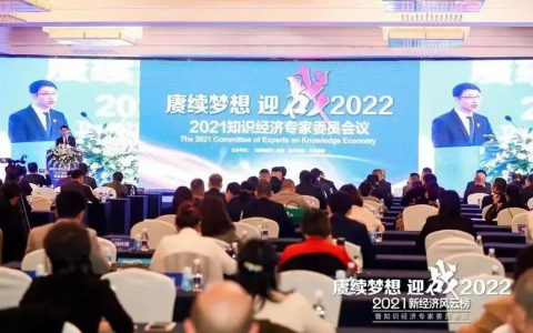 理想华莱:2021年新经济风云榜暨知识经济专家委员会议盛大召开 我司荣获扶贫先锋企业荣誉称号