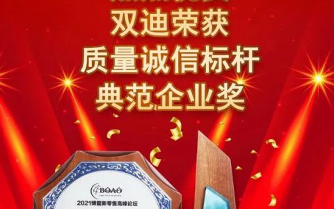 双迪公司荣获“质量诚信标杆典范企业奖”
