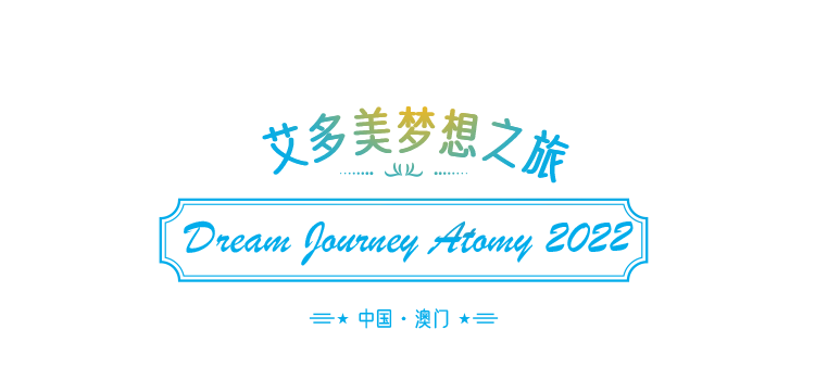 澳门行 | 艾多美（中国）第二届梦想之旅研讨会即将开启！