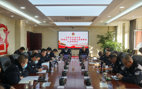 兴庆公安分局组织召开“保健品”行业联合清理整治专项行动部署会