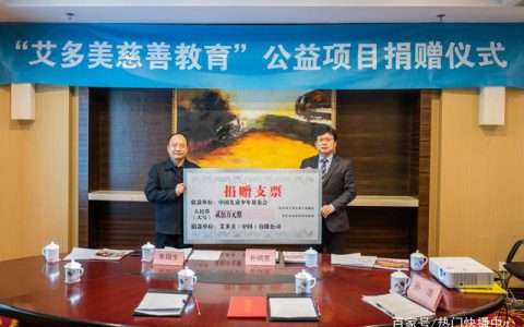 艾多美 从分享出发 回馈社会 贡献更多力量