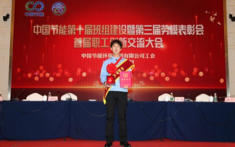 新时代公司在中国节能第三届劳模表彰会上喜获数奖