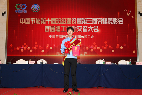 新时代公司在中国节能第三届劳模表彰会上喜获数奖