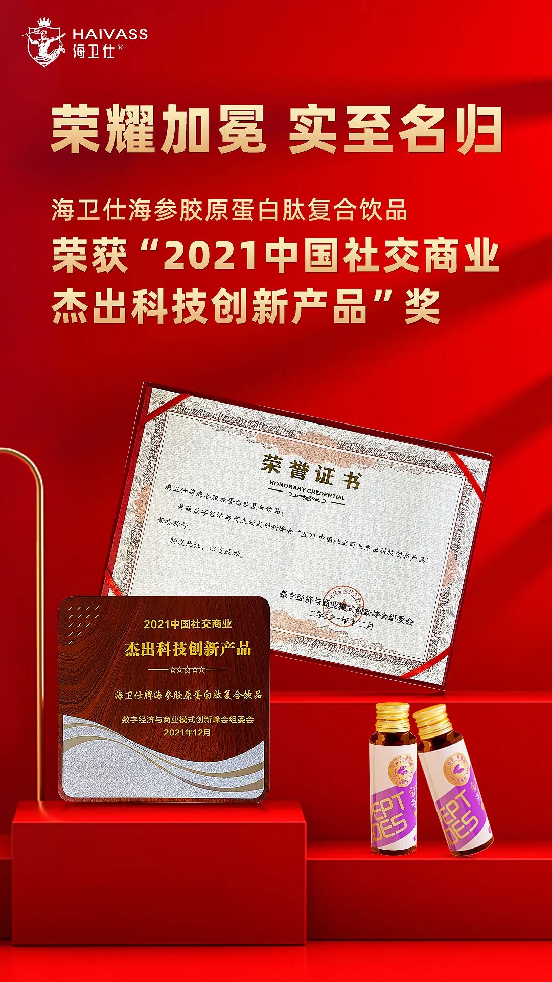 康尔生物海卫仕海参胶原蛋白肽复合饮品荣获“2021中国社交商业杰出科技创新产品”奖！