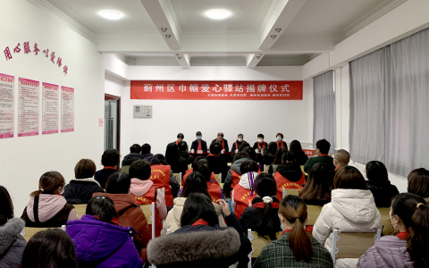 和治友德爱心支持天津市蓟州区巾帼爱心驿站公益行动