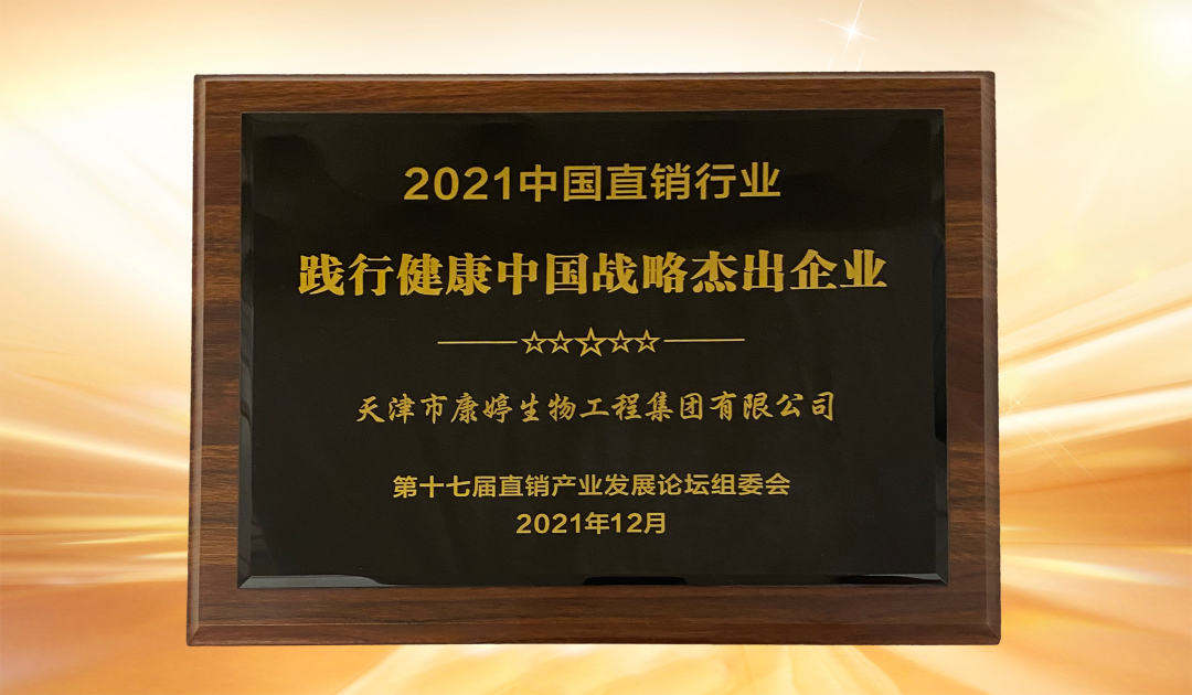 康婷集团荣膺“2021中国直销行业践行健康中国战略杰出企业”奖