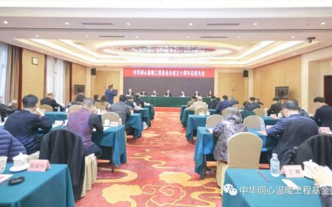 三生爱心捐赠，支持中华同心温暖工程