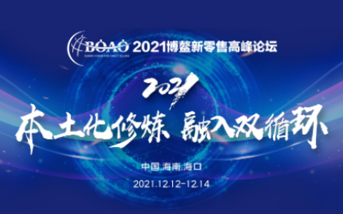 和治友德荣获2021博鳌新零售高峰论坛年度诚信示范企业