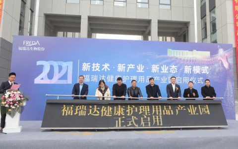 三十而丽谱新志、产业为根绘蓝图 福瑞达健康护理用品产业园正式启用