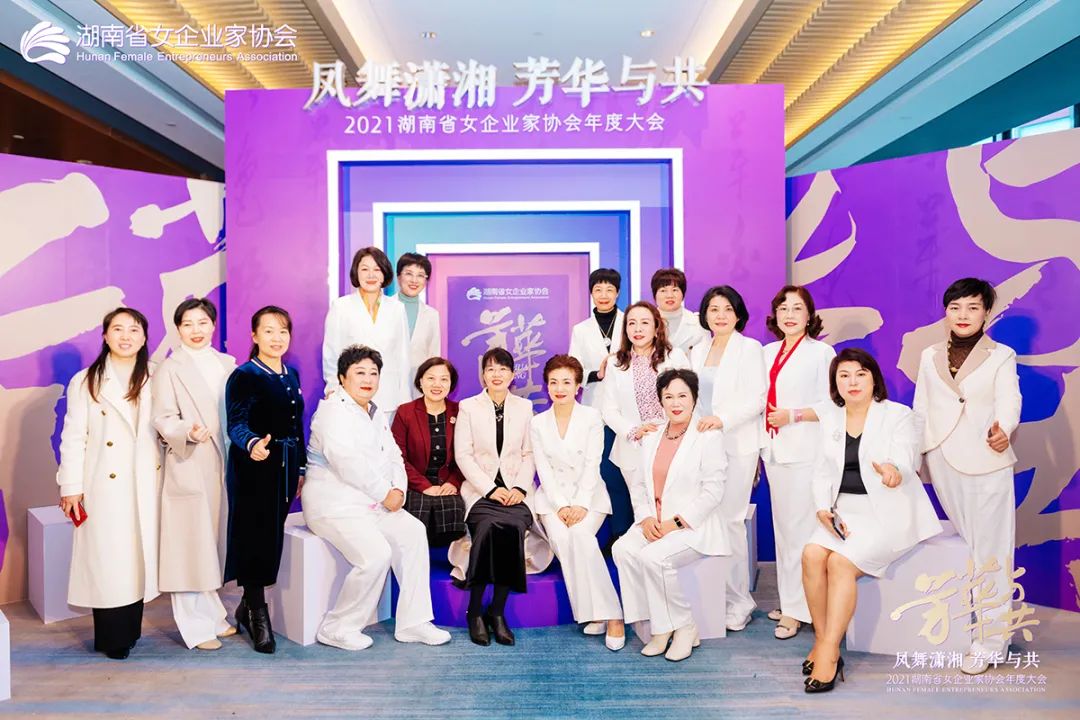 绿之韵劳嘉总裁出席2021湖南省女企业家协会年度大会